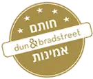 חותם אמינות D&B – Dun and Bradstreet