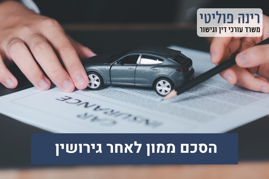 הסכם ממון לאחר גירושין