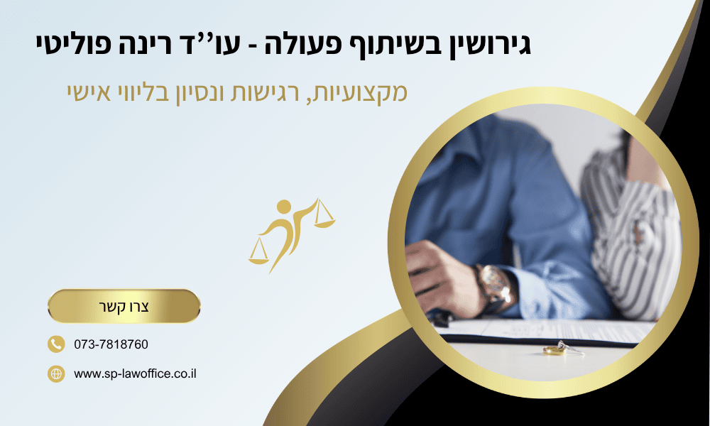 גירושין בשיתוף פעולה