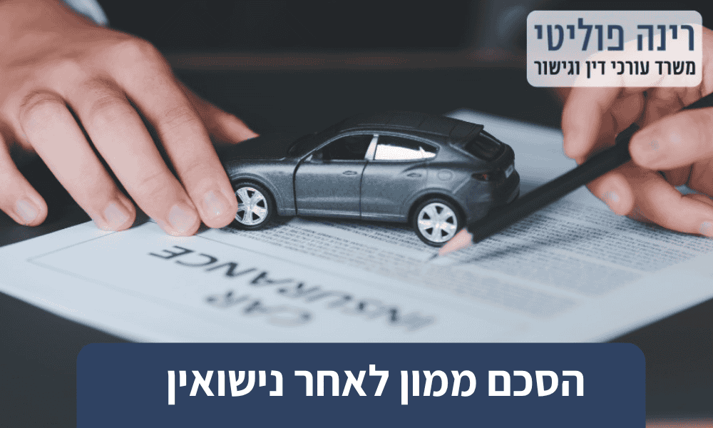 הסכם ממון לאחר נישואין
