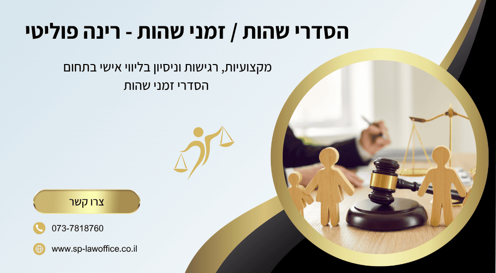 הסדרי שהות וזמני שהות
