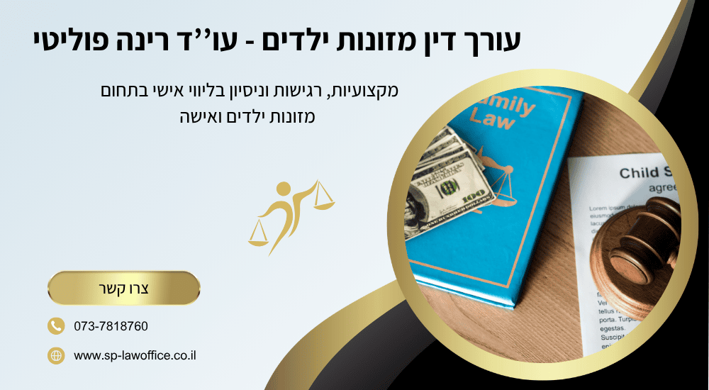 עורך דין מזונות ילדים